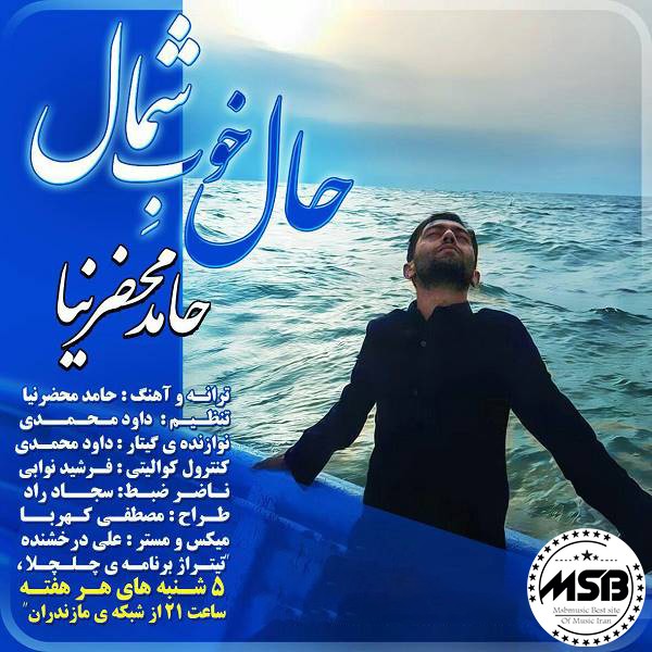 دانلود آهنگ حامد محضرنیا بنام حال خوب شمال