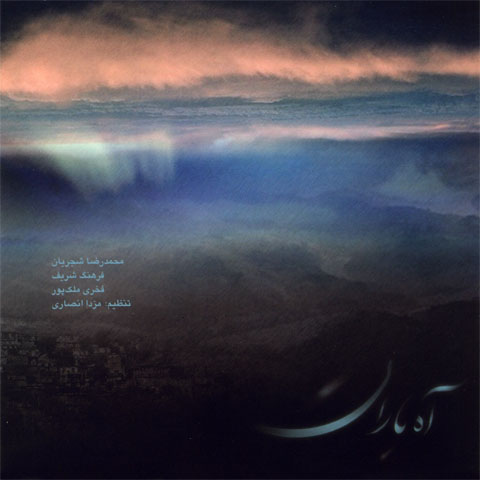 دانلود آلبوم محمدرضا شجریان بنام آه باران